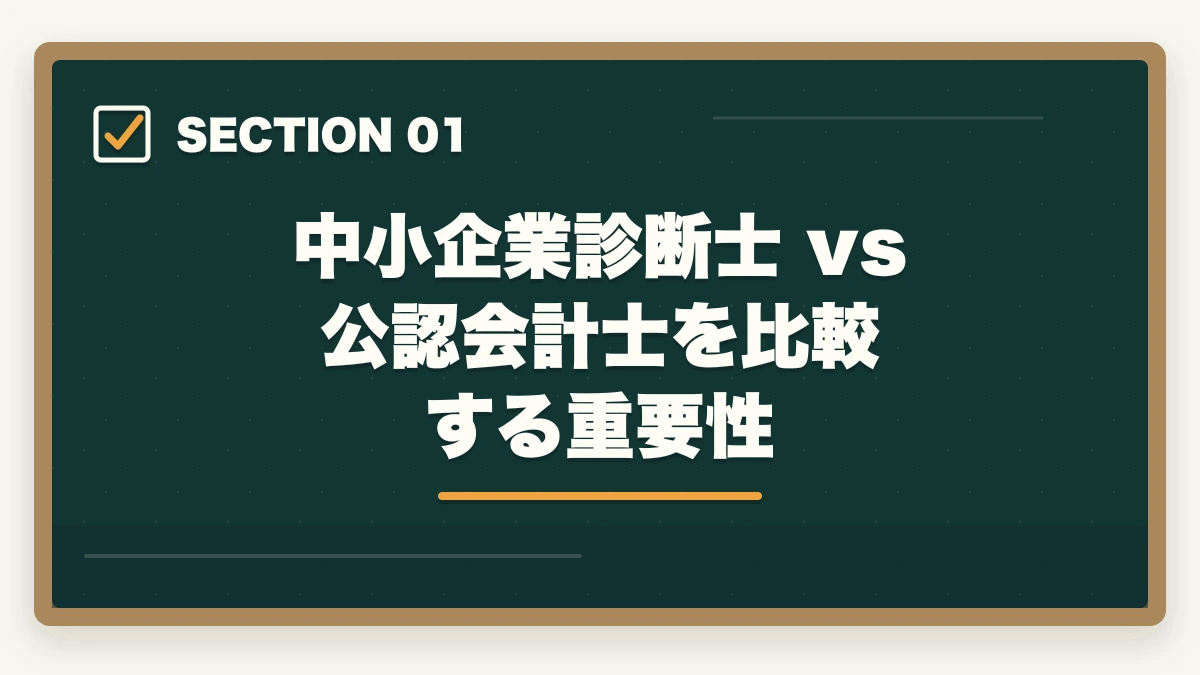 中小企業診断士 vs 公認会計士を比較する重要性|中小企業診断士 vs 公認会計士 完全比較深掘り|難易度・年収・将来性を徹底検証【2026年最新】の図解