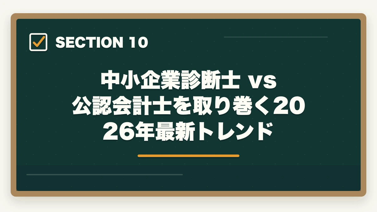 中小企業診断士 vs 公認会計士を取り巻く2026年最新トレンド|中小企業診断士 vs 公認会計士 完全比較深掘り|難易度・年収・将来性を徹底検証【2026年最新】の図解