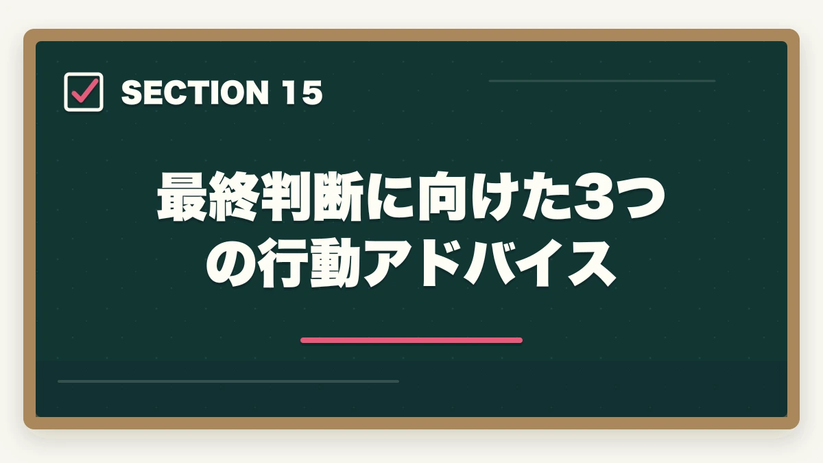 最終判断に向けた3つの行動アドバイス|中小企業診断士 vs 公認会計士 完全比較深掘り|難易度・年収・将来性を徹底検証【2026年最新】の図解
