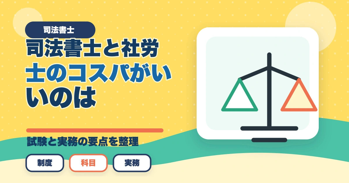 司法書士と社労士のコスパがいいのは？試験の難易度と稼ぎやすい資格を解説のアイキャッチ画像