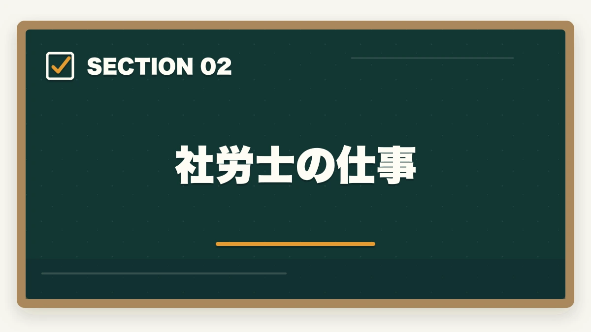 社労士の仕事｜司法書士と社労士のコスパがいいのは？試験の難易度と稼ぎやすい資格を解説の図解