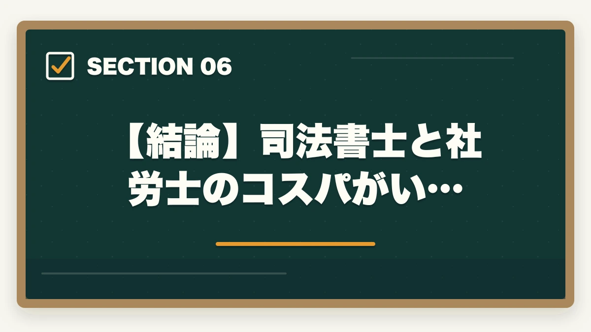 【結論】司法書士と社労士のコスパがい…｜司法書士と社労士のコスパがいいのは？試験の難易度と稼ぎやすい資格を解説の図解