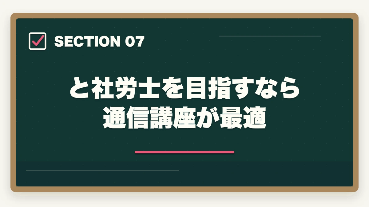 と社労士を目指すなら通信講座が最適｜司法書士と社労士のコスパがいいのは？試験の難易度と稼ぎやすい資格を解説の図解