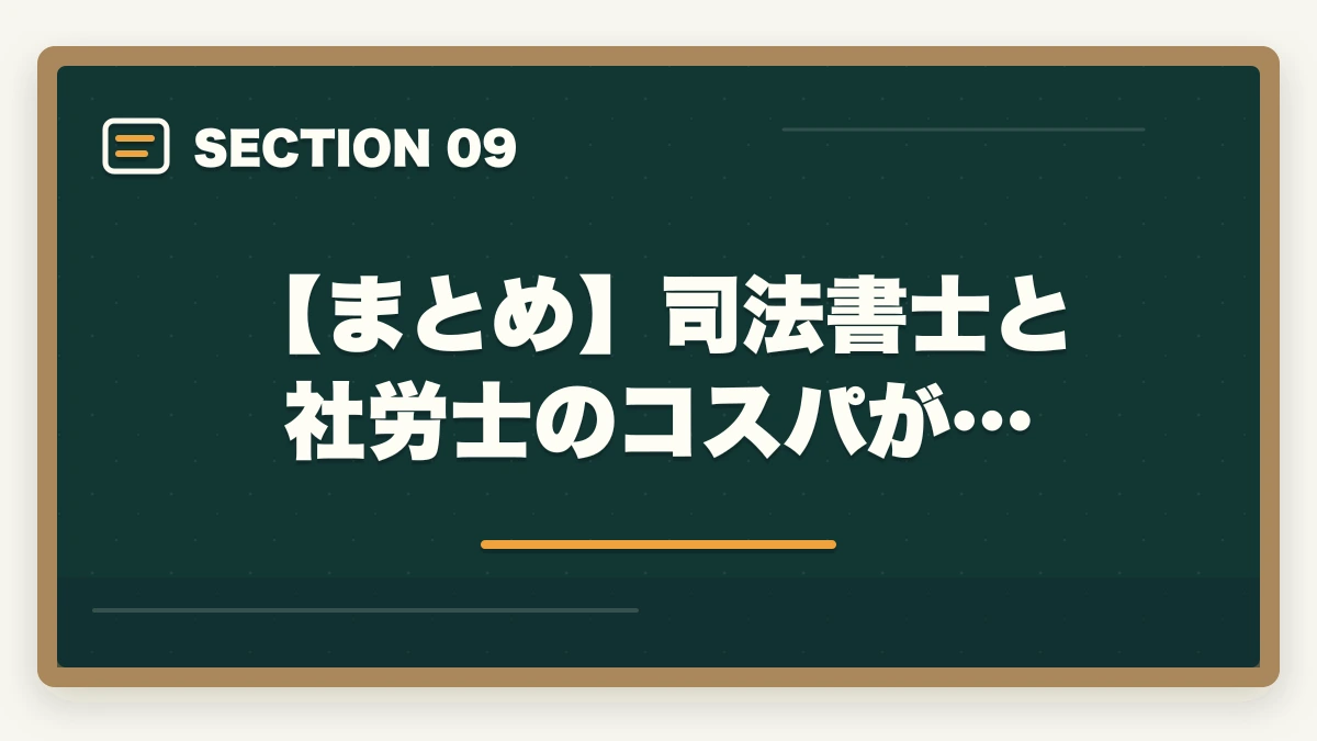 【まとめ】司法書士と社労士のコスパが…｜司法書士と社労士のコスパがいいのは？試験の難易度と稼ぎやすい資格を解説の図解