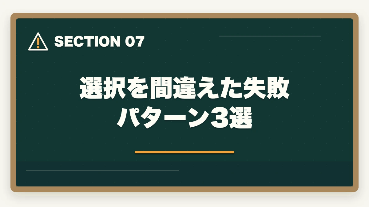 選択を間違えた失敗パターン3選|中小企業診断士 vs MBA 完全比較深掘り|コスト・キャリアアップ効果を徹底検証【2026年最新】の図解