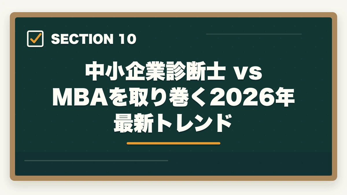 中小企業診断士 vs MBAを取り巻く2026年最新トレンド|中小企業診断士 vs MBA 完全比較深掘り|コスト・キャリアアップ効果を徹底検証【2026年最新】の図解