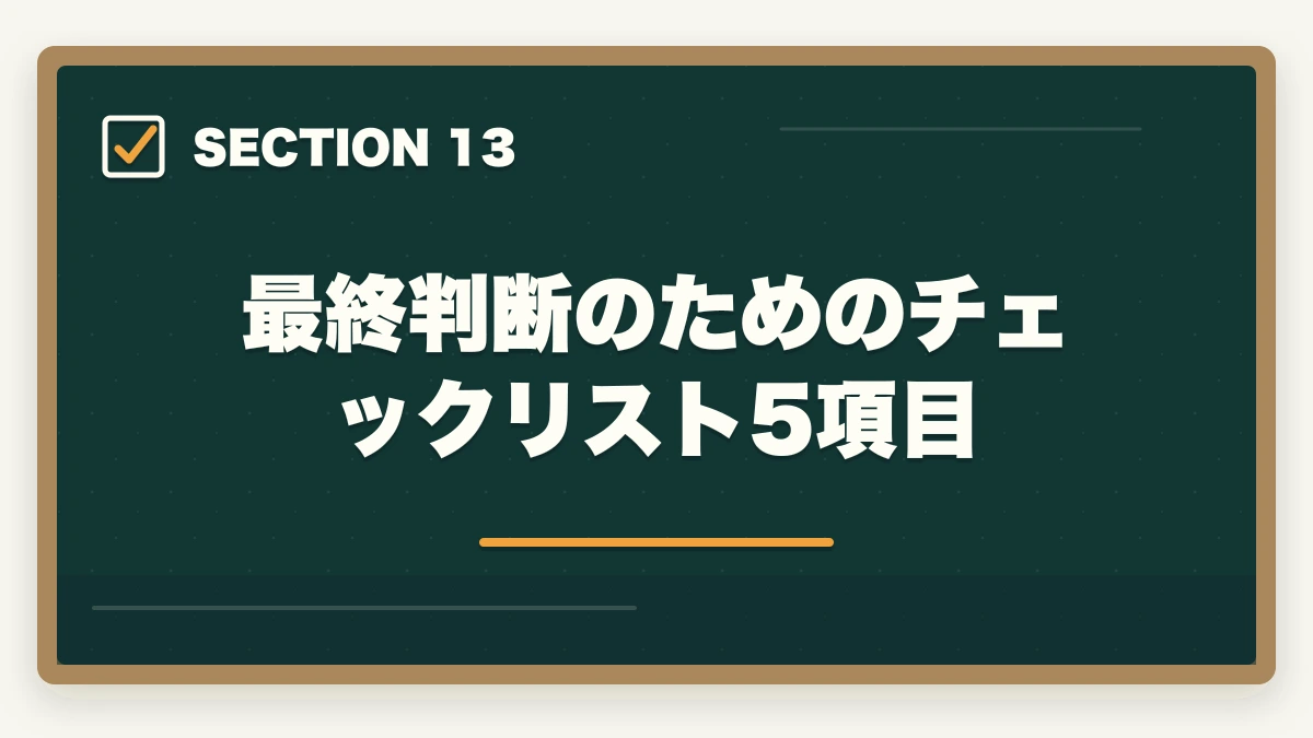最終判断のためのチェックリスト5項目|中小企業診断士 vs MBA 完全比較深掘り|コスト・キャリアアップ効果を徹底検証【2026年最新】の図解