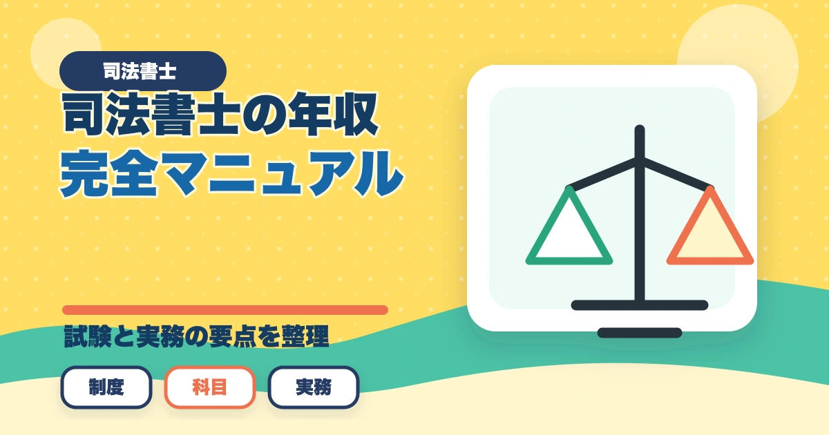 司法書士の年収完全マニュアル｜開業初年度〜10年目までの実態【2026年最新】のアイキャッチ画像