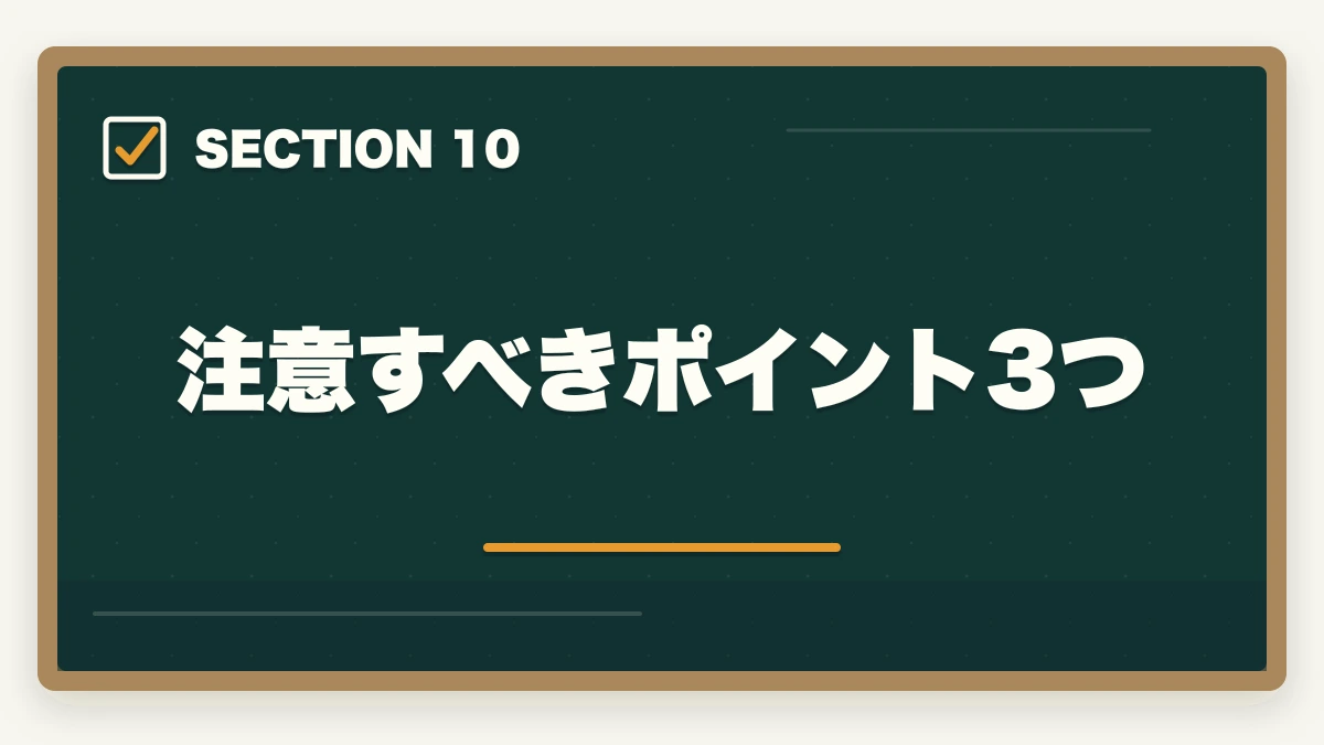 注意すべきポイント3つ｜司法書士の年収完全マニュアル｜開業初年度〜10年目までの実態【2026年最新】の図解