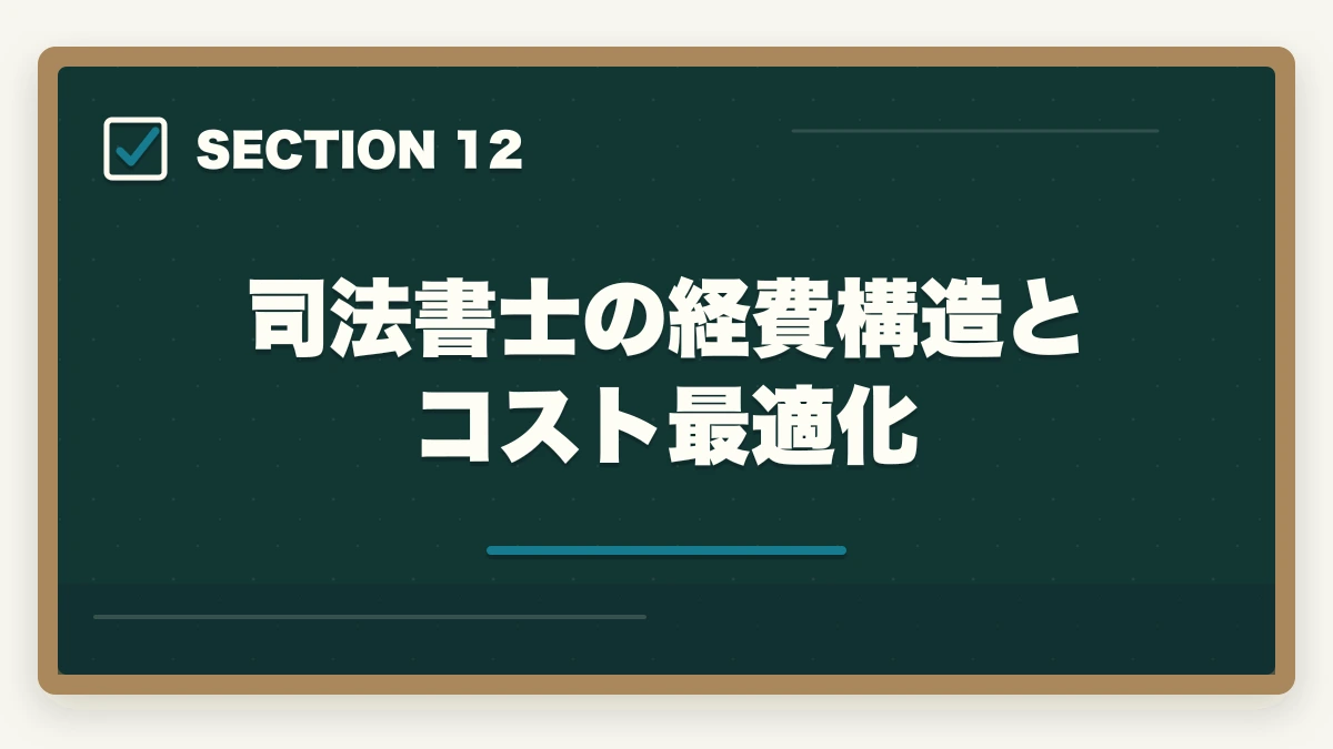 司法書士の経費構造とコスト最適化｜司法書士の年収完全マニュアル｜開業初年度〜10年目までの実態【2026年最新】の図解