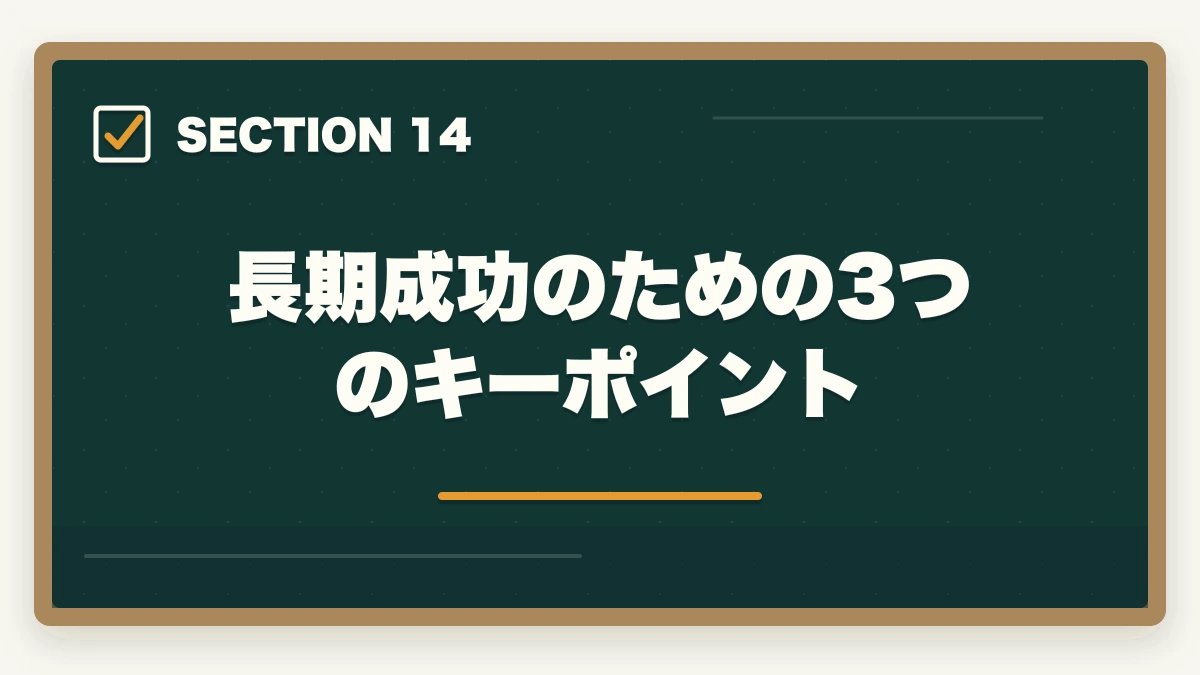 長期成功のための3つのキーポイント｜司法書士の年収完全マニュアル｜開業初年度〜10年目までの実態【2026年最新】の図解