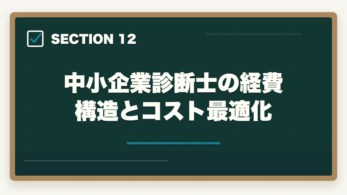 中小企業診断士の経費構造とコスト最適化｜中小企業診断士の年収完全マニュアル｜企業内・独立・コンサルファームの実態【2026年最新】の図解