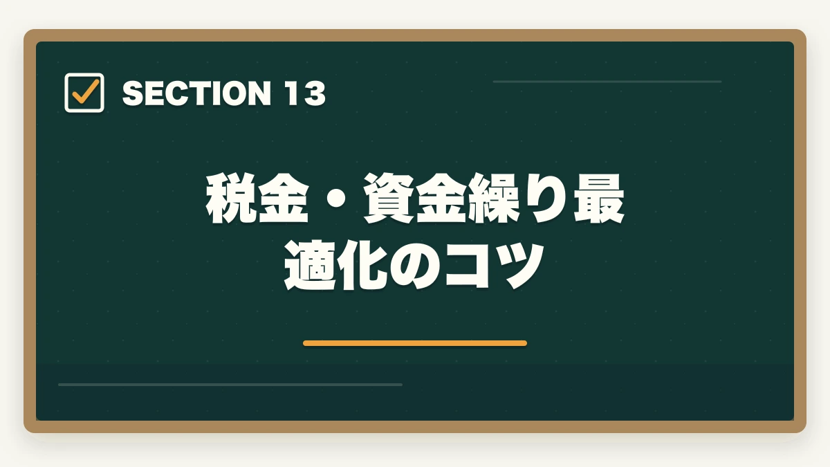 税金・資金繰り最適化のコツ｜中小企業診断士の年収完全マニュアル｜企業内・独立・コンサルファームの実態【2026年最新】の図解