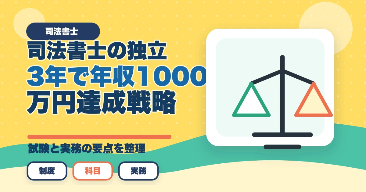 司法書士の独立3年で年収1000万円達成戦略｜実例10名の共通点【2026年版】のアイキャッチ画像