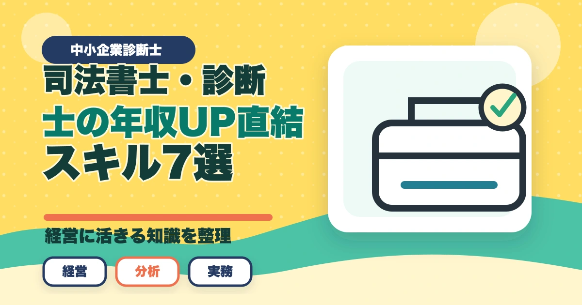 司法書士・中小企業診断士の年収UP直結スキル7選【AI時代を生き抜く完全戦略】のアイキャッチ画像