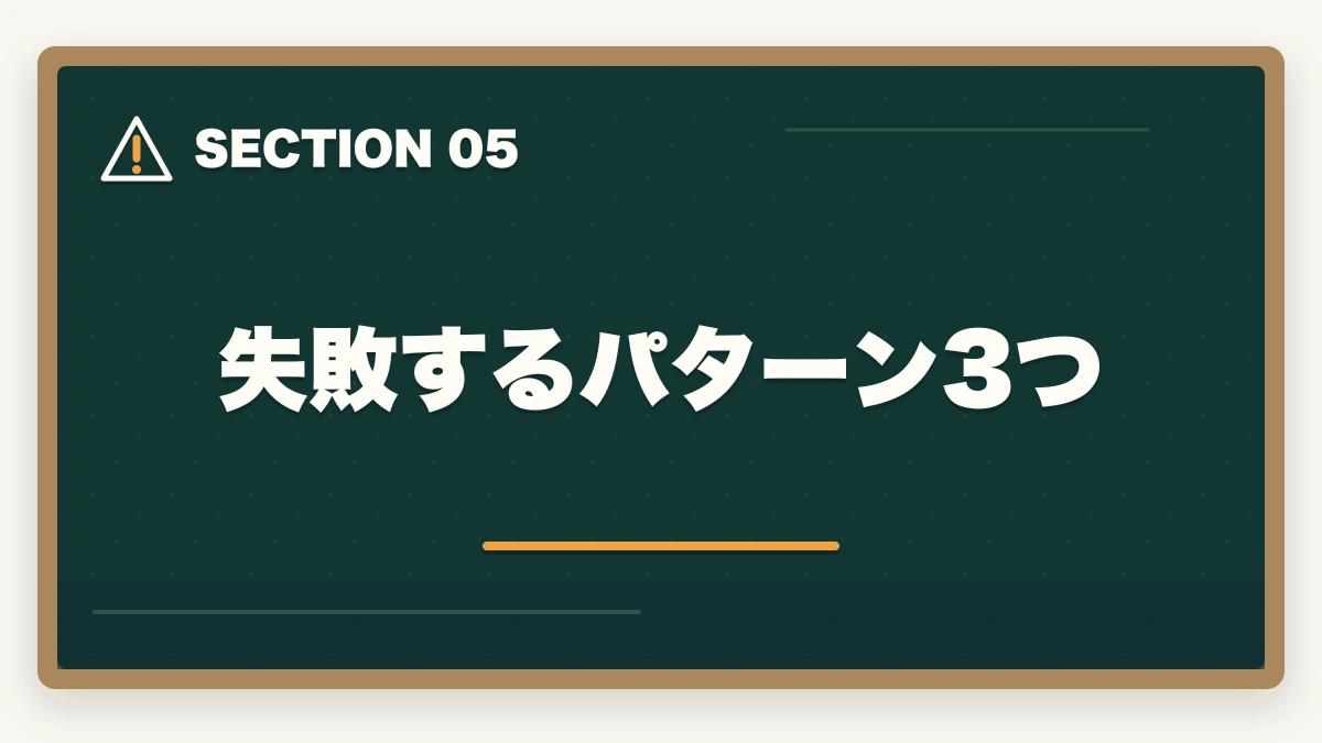 失敗するパターン3つ|司法書士・中小企業診断士の年収UP直結スキル7選【AI時代を生き抜く完全戦略】の図解