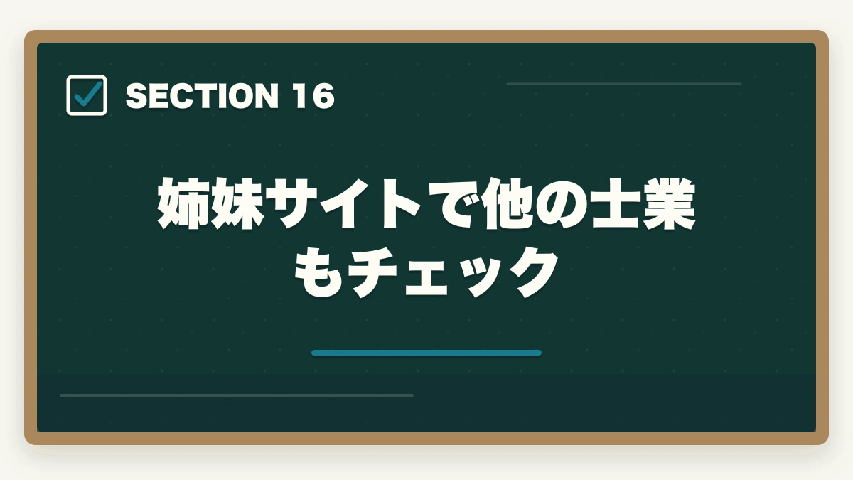 姉妹サイトで他の士業もチェック|司法書士・中小企業診断士の年収UP直結スキル7選【AI時代を生き抜く完全戦略】の図解