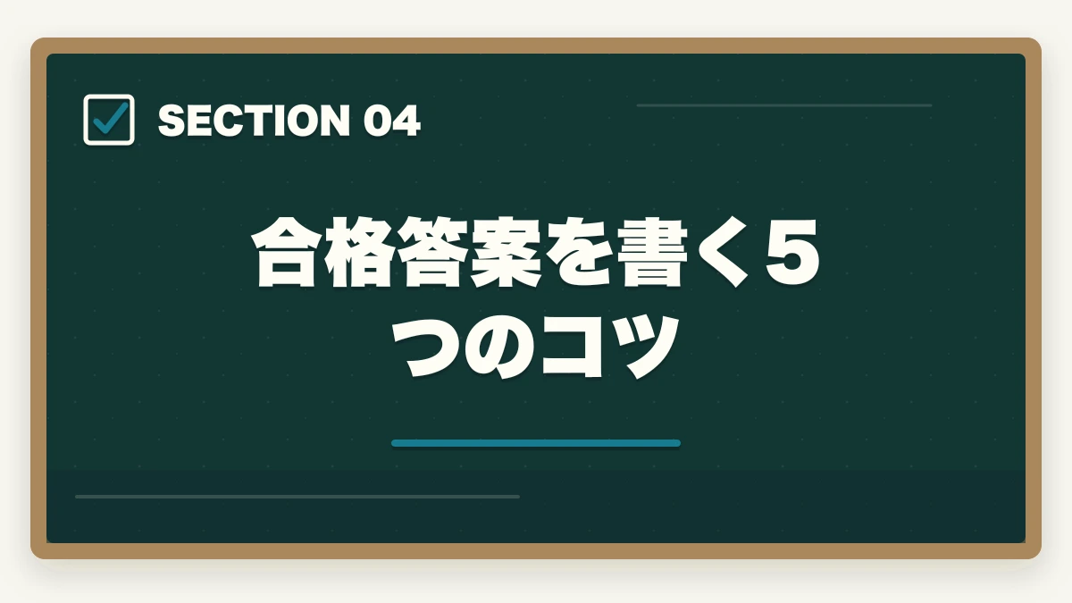 合格答案を書く5つのコツ｜中小企業診断士の事例Ⅲ完全攻略｜生産運営の解答パターンと合格答案テクニック【2026年版】の図解
