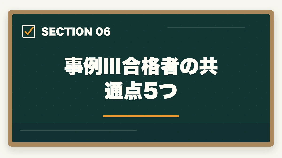 事例Ⅲ合格者の共通点5つ｜中小企業診断士の事例Ⅲ完全攻略｜生産運営の解答パターンと合格答案テクニック【2026年版】の図解