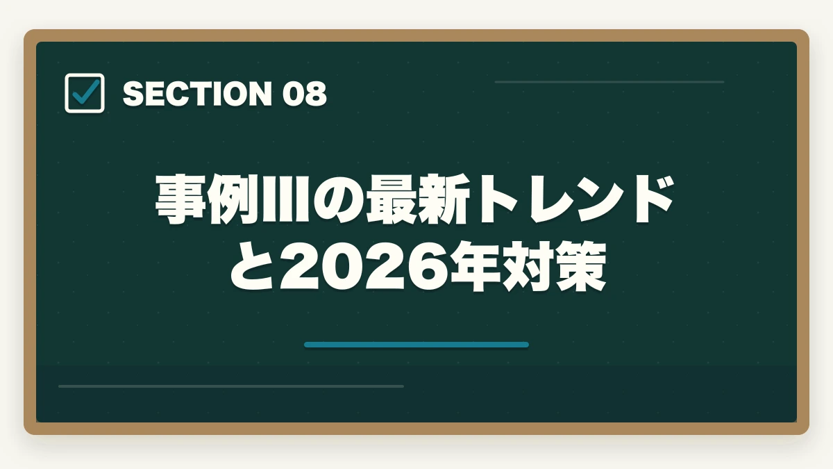 事例Ⅲの最新トレンドと2026年対策｜中小企業診断士の事例Ⅲ完全攻略｜生産運営の解答パターンと合格答案テクニック【2026年版】の図解