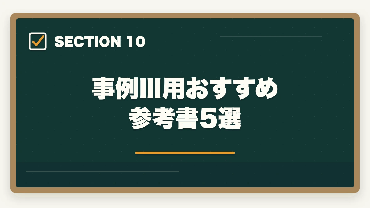 事例Ⅲ用おすすめ参考書5選｜中小企業診断士の事例Ⅲ完全攻略｜生産運営の解答パターンと合格答案テクニック【2026年版】の図解