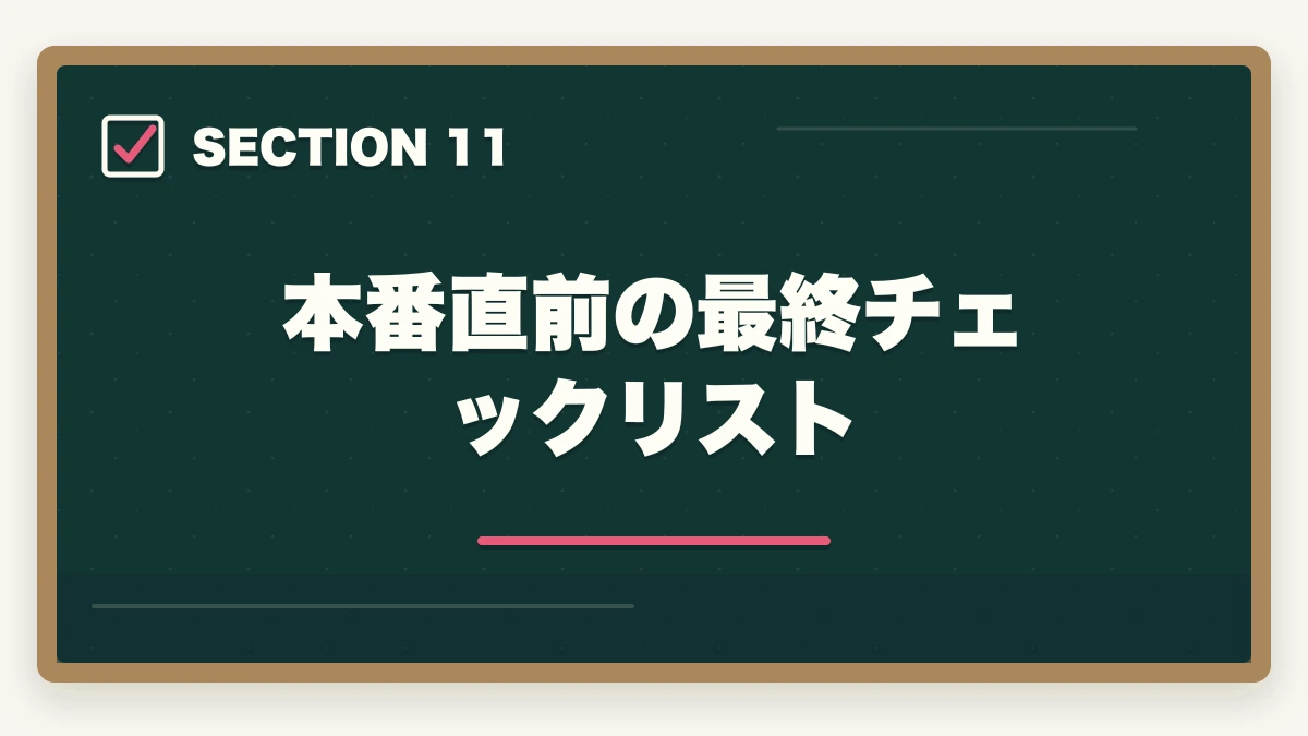 本番直前の最終チェックリスト｜中小企業診断士の事例Ⅲ完全攻略｜生産運営の解答パターンと合格答案テクニック【2026年版】の図解
