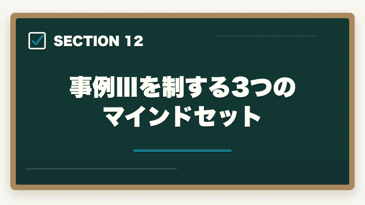 事例Ⅲを制する3つのマインドセット｜中小企業診断士の事例Ⅲ完全攻略｜生産運営の解答パターンと合格答案テクニック【2026年版】の図解