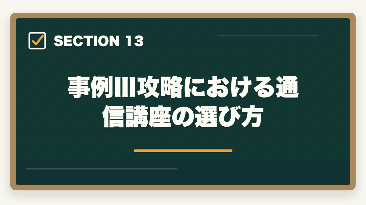 事例Ⅲ攻略における通信講座の選び方｜中小企業診断士の事例Ⅲ完全攻略｜生産運営の解答パターンと合格答案テクニック【2026年版】の図解