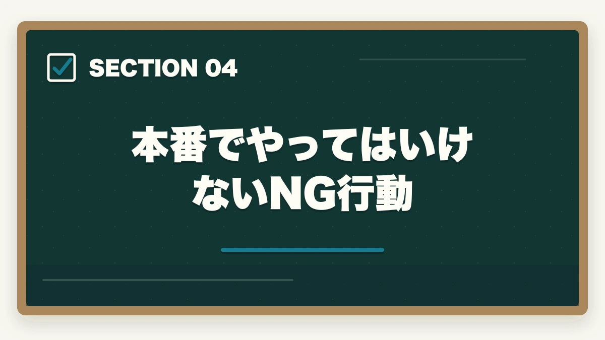 本番でやってはいけないNG行動|中小企業診断士の口述試験完全マニュアル|99%合格でも侮れない最終関門【2026年版】の図解