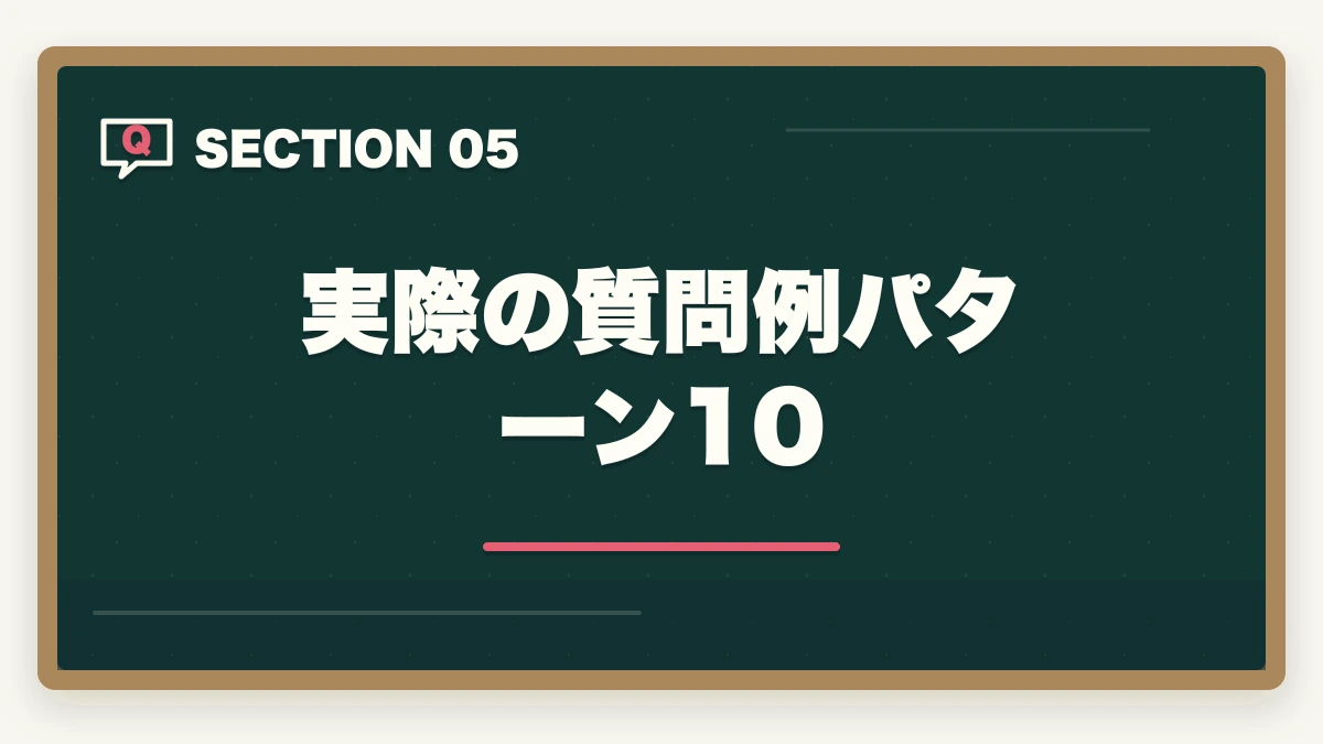実際の質問例パターン10|中小企業診断士の口述試験完全マニュアル|99%合格でも侮れない最終関門【2026年版】の図解