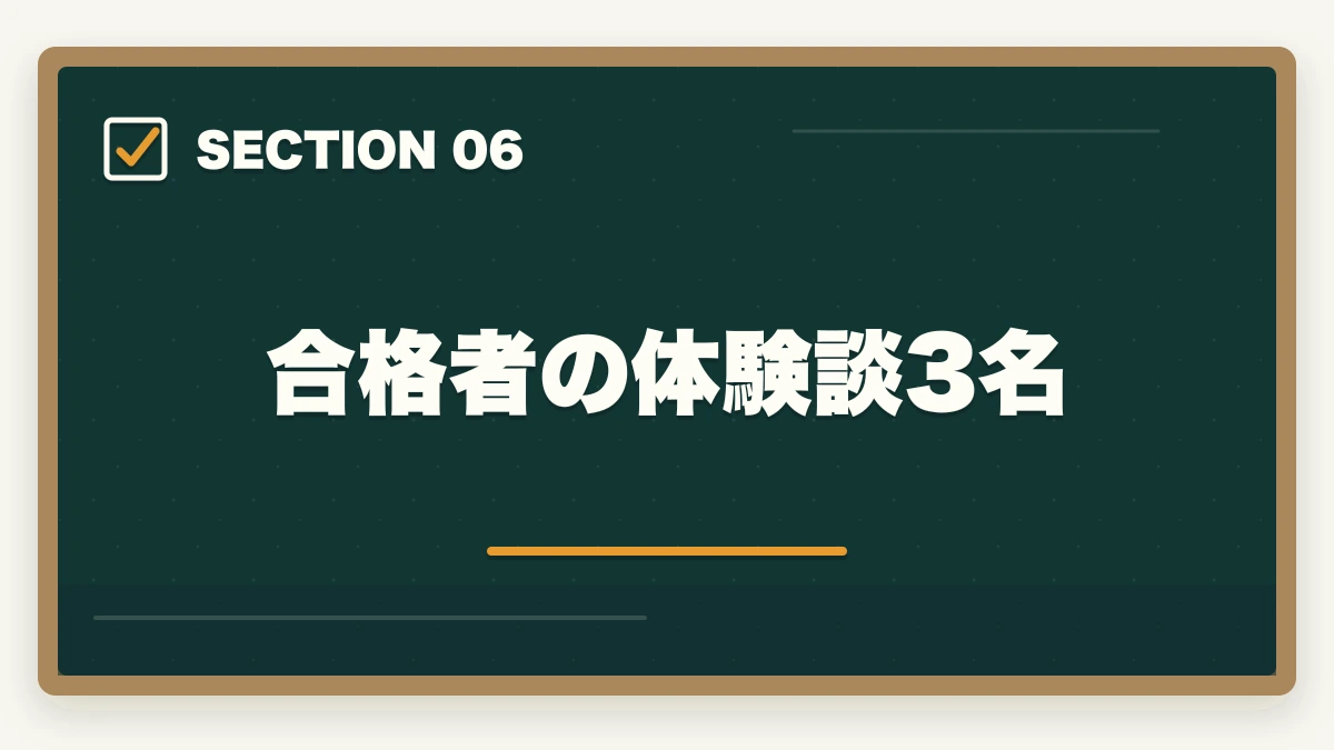 合格者の体験談3名|中小企業診断士の口述試験完全マニュアル|99%合格でも侮れない最終関門【2026年版】の図解
