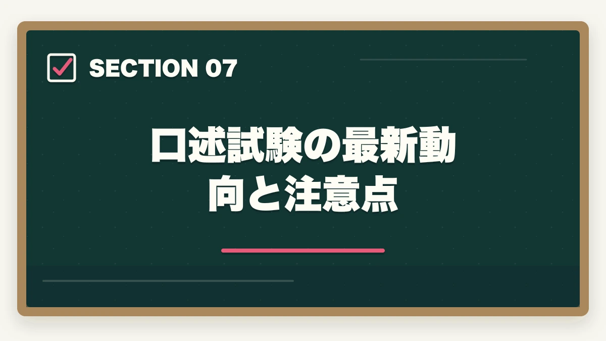 口述試験の最新動向と注意点|中小企業診断士の口述試験完全マニュアル|99%合格でも侮れない最終関門【2026年版】の図解