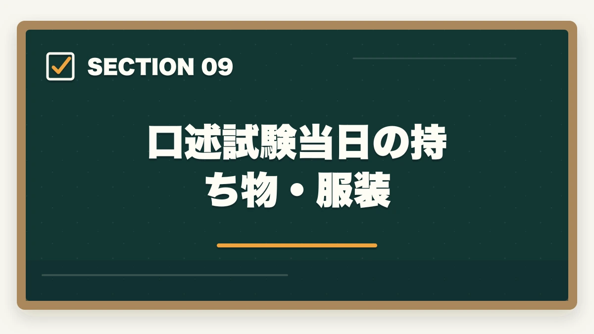 口述試験当日の持ち物・服装|中小企業診断士の口述試験完全マニュアル|99%合格でも侮れない最終関門【2026年版】の図解