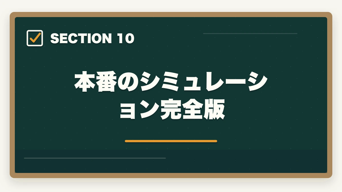 本番のシミュレーション完全版|中小企業診断士の口述試験完全マニュアル|99%合格でも侮れない最終関門【2026年版】の図解