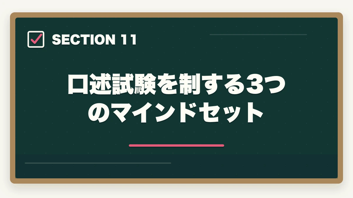 口述試験を制する3つのマインドセット|中小企業診断士の口述試験完全マニュアル|99%合格でも侮れない最終関門【2026年版】の図解