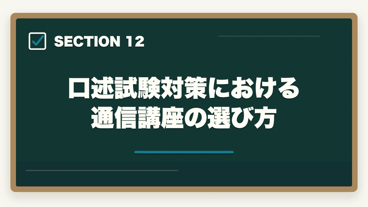 口述試験対策における通信講座の選び方|中小企業診断士の口述試験完全マニュアル|99%合格でも侮れない最終関門【2026年版】の図解