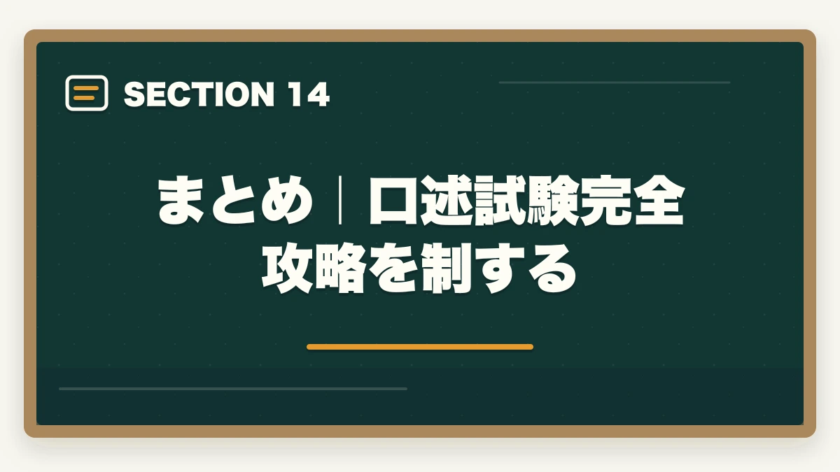 まとめ|口述試験完全攻略を制する|中小企業診断士の口述試験完全マニュアル|99%合格でも侮れない最終関門【2026年版】の図解
