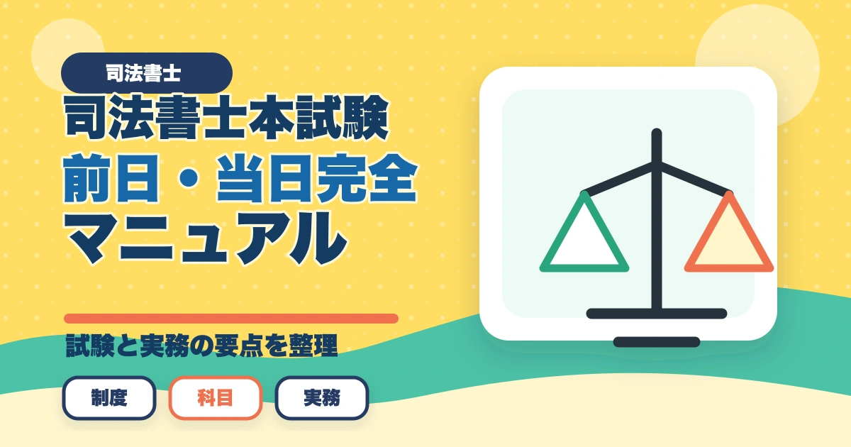 司法書士本試験前日・当日完全マニュアル｜7月の戦い方とメンタル戦略【2026年版】のアイキャッチ画像