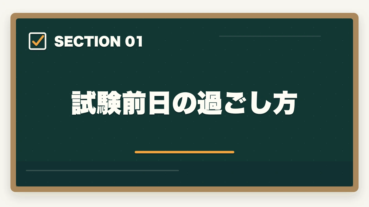 試験前日の過ごし方｜司法書士本試験前日・当日完全マニュアル｜7月の戦い方とメンタル戦略【2026年版】の図解