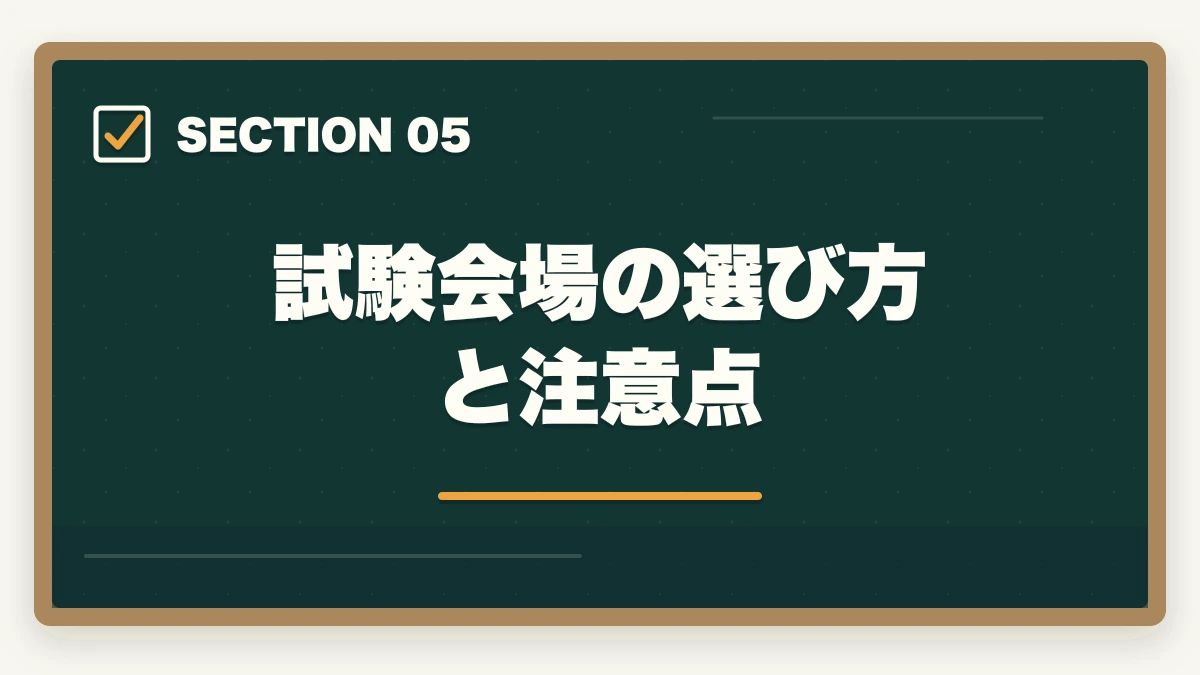試験会場の選び方と注意点｜司法書士本試験前日・当日完全マニュアル｜7月の戦い方とメンタル戦略【2026年版】の図解