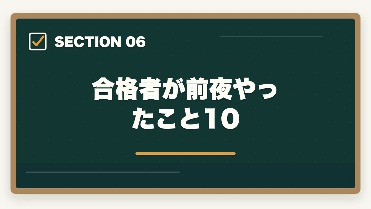 合格者が前夜やったこと10｜司法書士本試験前日・当日完全マニュアル｜7月の戦い方とメンタル戦略【2026年版】の図解