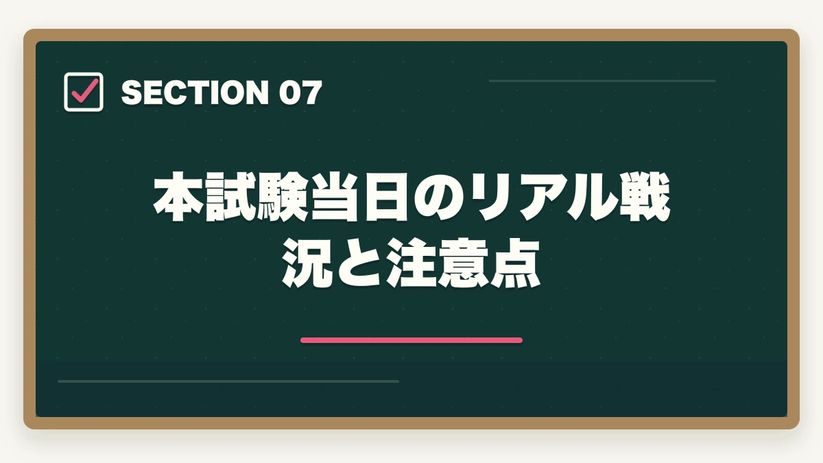 本試験当日のリアル戦況と注意点｜司法書士本試験前日・当日完全マニュアル｜7月の戦い方とメンタル戦略【2026年版】の図解