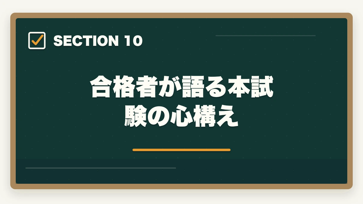 合格者が語る本試験の心構え｜司法書士本試験前日・当日完全マニュアル｜7月の戦い方とメンタル戦略【2026年版】の図解
