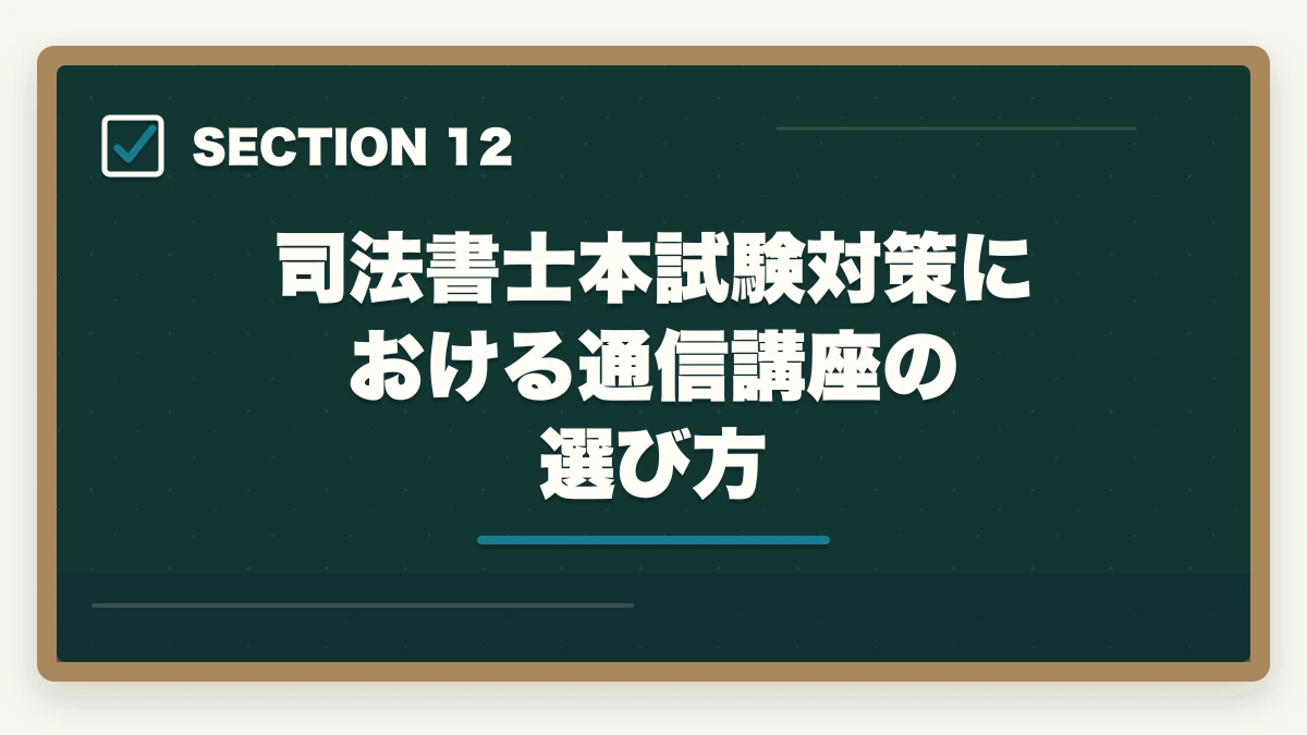 司法書士本試験対策における通信講座の選び方｜司法書士本試験前日・当日完全マニュアル｜7月の戦い方とメンタル戦略【2026年版】の図解