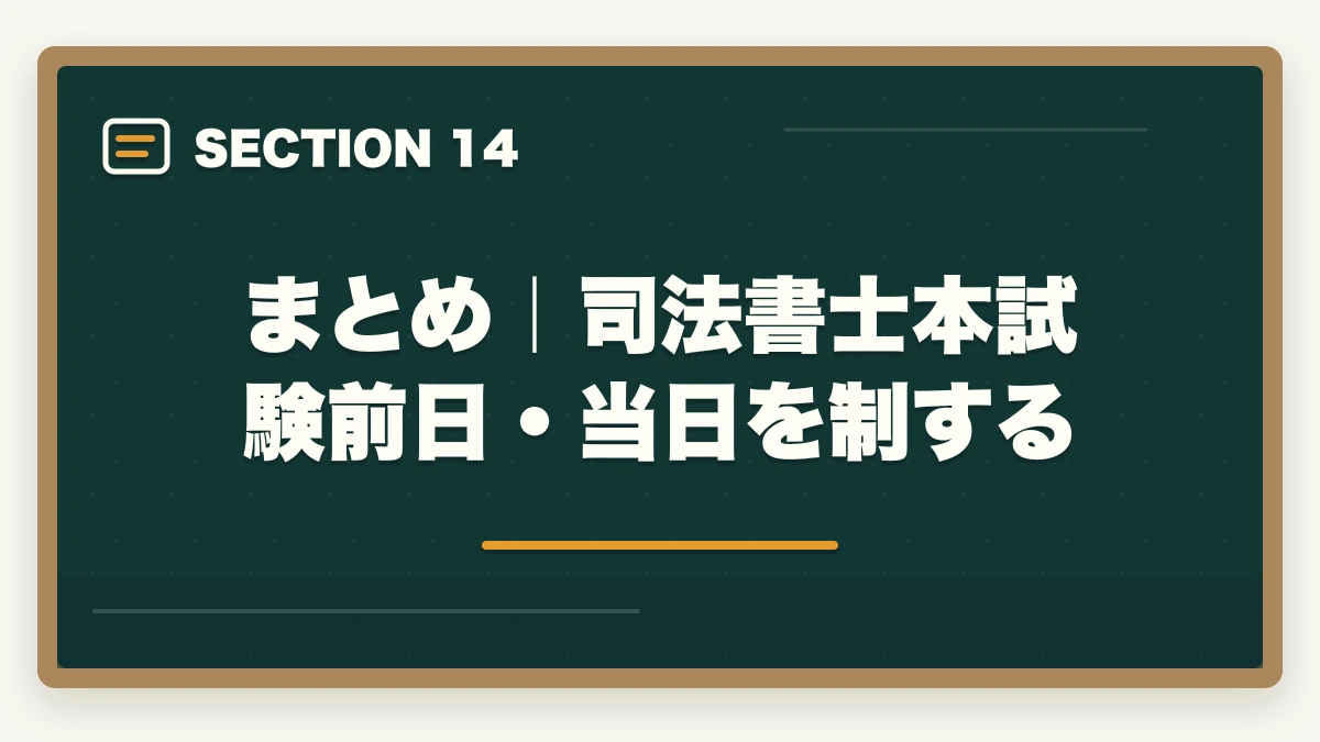 まとめ｜司法書士本試験前日・当日を制する｜司法書士本試験前日・当日完全マニュアル｜7月の戦い方とメンタル戦略【2026年版】の図解