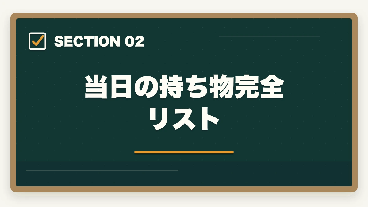 当日の持ち物完全リスト｜中小企業診断士本試験前日・当日完全マニュアル｜8月の戦い方とメンタル戦略【2026年版】の図解