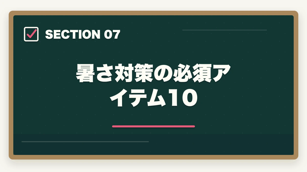 暑さ対策の必須アイテム10｜中小企業診断士本試験前日・当日完全マニュアル｜8月の戦い方とメンタル戦略【2026年版】の図解