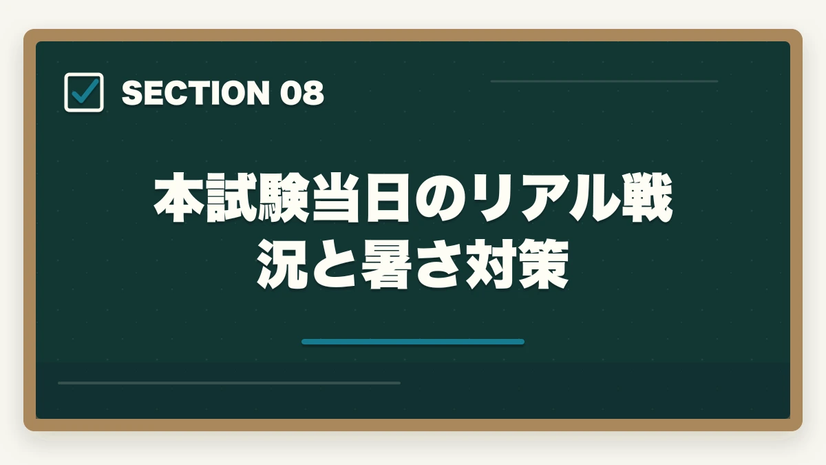 本試験当日のリアル戦況と暑さ対策｜中小企業診断士本試験前日・当日完全マニュアル｜8月の戦い方とメンタル戦略【2026年版】の図解