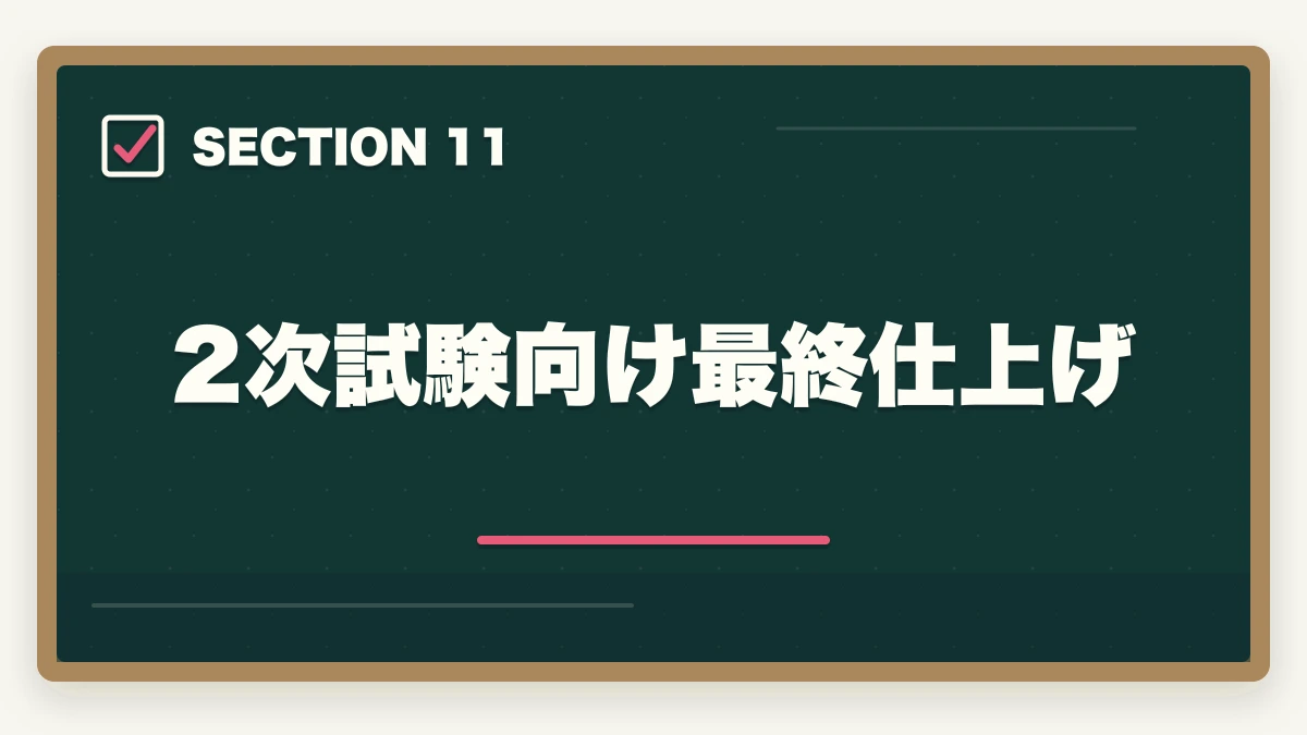 2次試験向け最終仕上げ｜中小企業診断士本試験前日・当日完全マニュアル｜8月の戦い方とメンタル戦略【2026年版】の図解