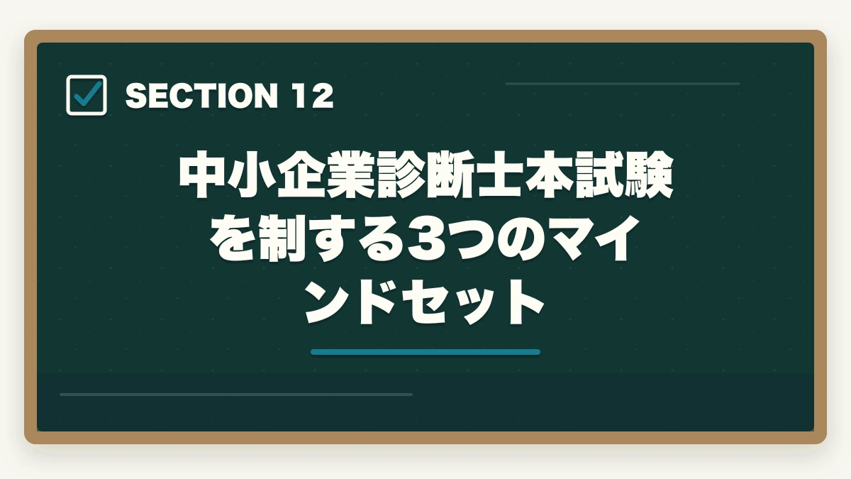 中小企業診断士本試験を制する3つのマインドセット｜中小企業診断士本試験前日・当日完全マニュアル｜8月の戦い方とメンタル戦略【2026年版】の図解